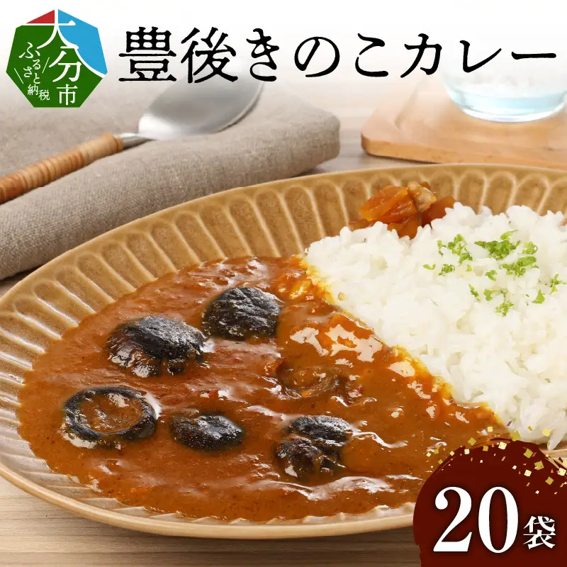 豊後きのこカレー F07026