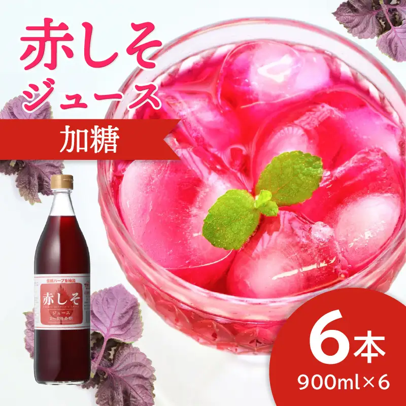 赤しそジュース　加糖タイプ　900ｍｌ×6本 F10014