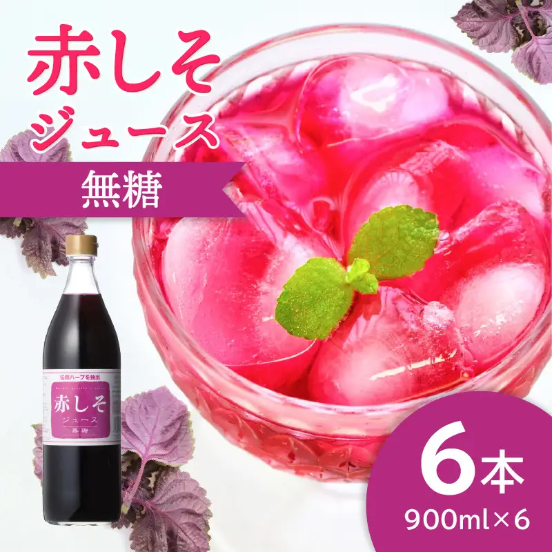 赤しそジュース　無糖タイプ　900ｍｌ×6本 F10015