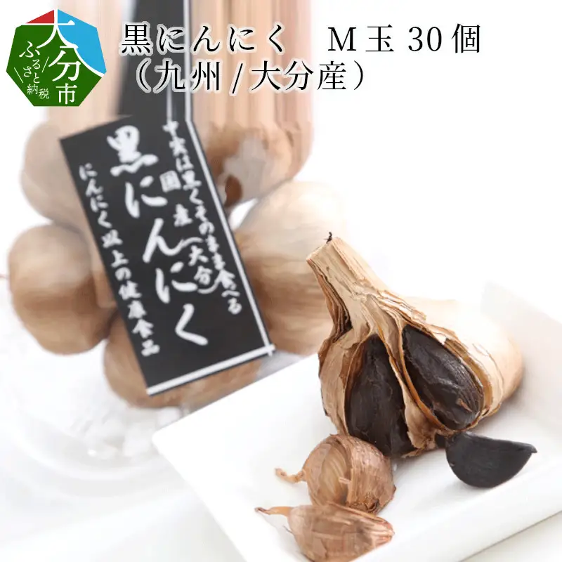 黒にんにく　M玉 30個 （九州大分産） F12012