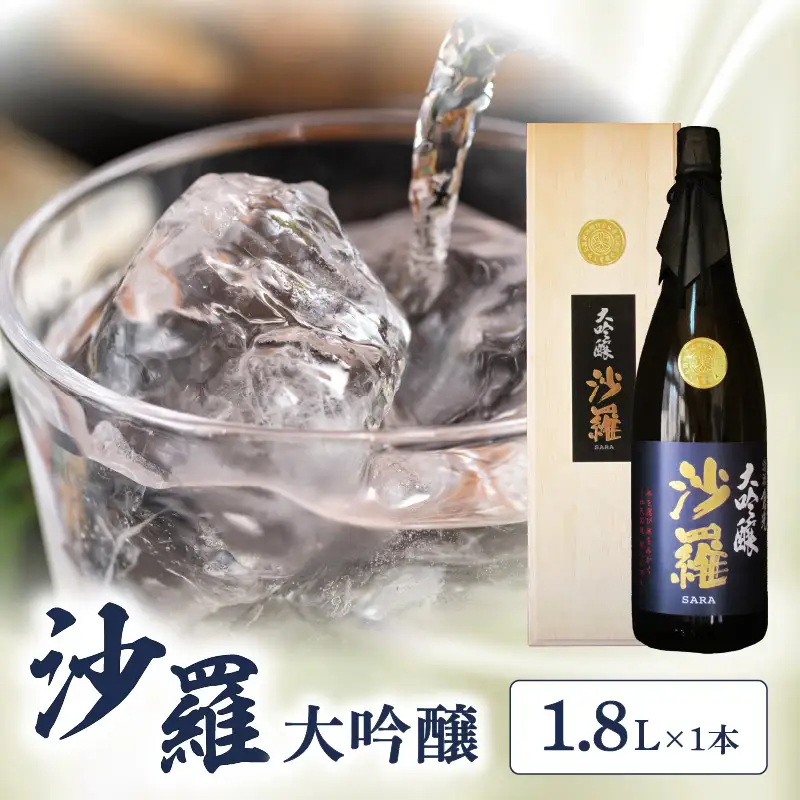 沙羅　大吟醸（1.8L) H02007