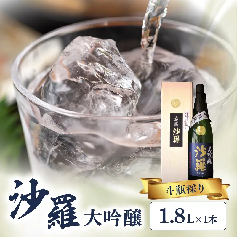 沙羅　大吟醸　斗瓶採り（1.8L) H02008