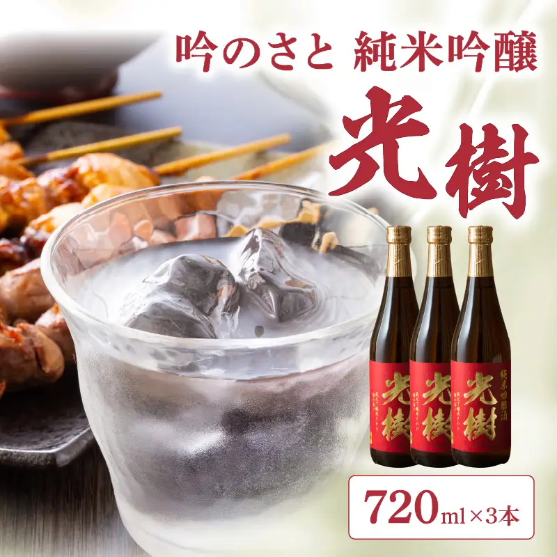 吟のさと 純米吟醸 光樹 720ml×3本 H02024