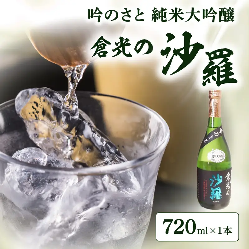 吟のさと 純米大吟醸 倉光の沙羅 720ml H02027