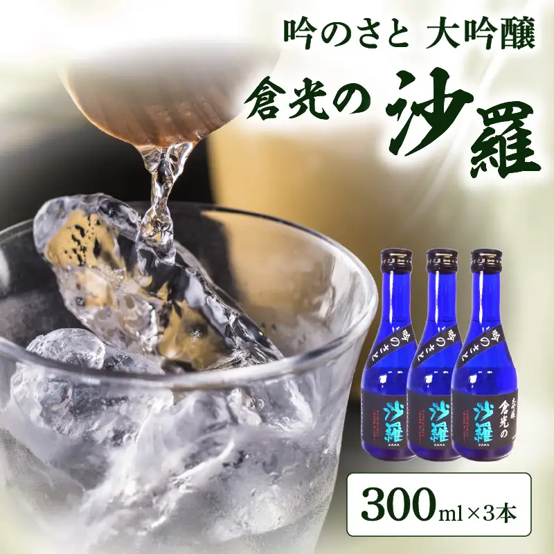 吟のさと 大吟醸 倉光の沙羅 300ml×3本 H02028
