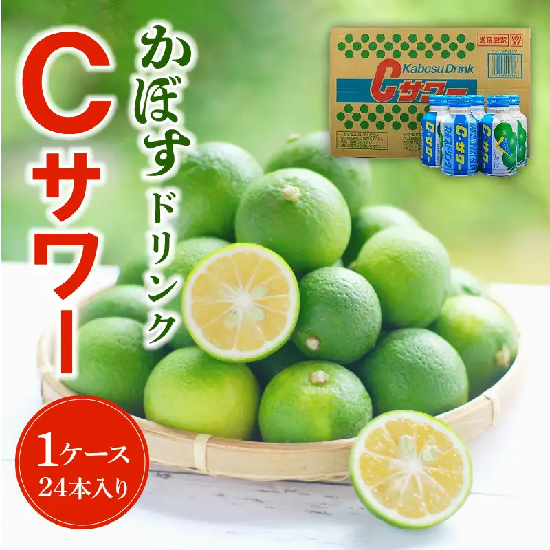かぼすドリンクCサワー　24本入り（1ケース） I02042