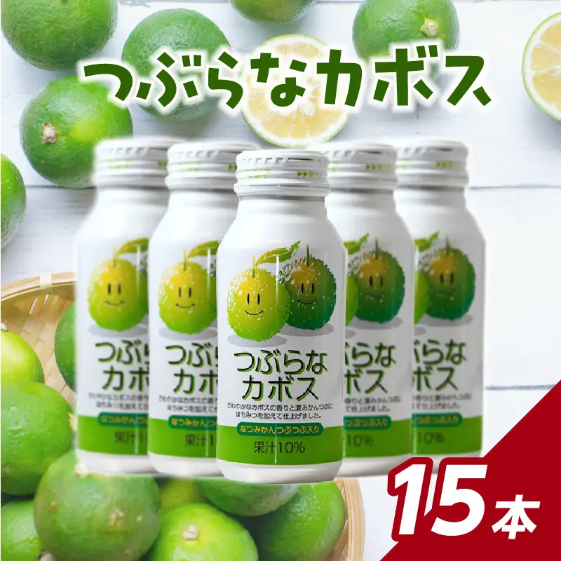 つぶらなカボス 15本 I02049