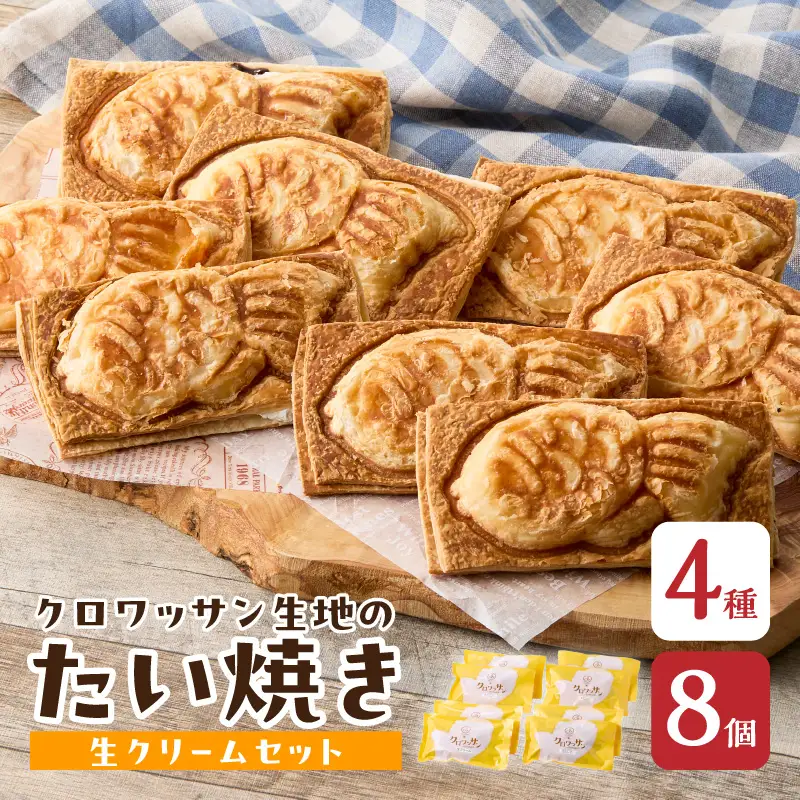 クロワッサン生地のクロボーノたい焼き（生クリームセット）B J01016