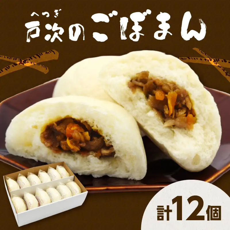 戸次のごぼまん（12個） J07008