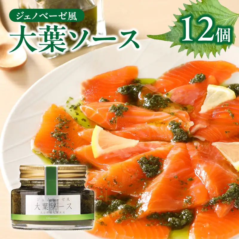 ジェノベーゼ風大葉ソース 12個セット K01011
