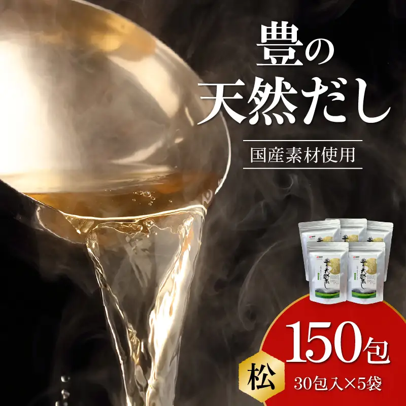 豊の天然だし　松　8g×30包入×5袋 M03005