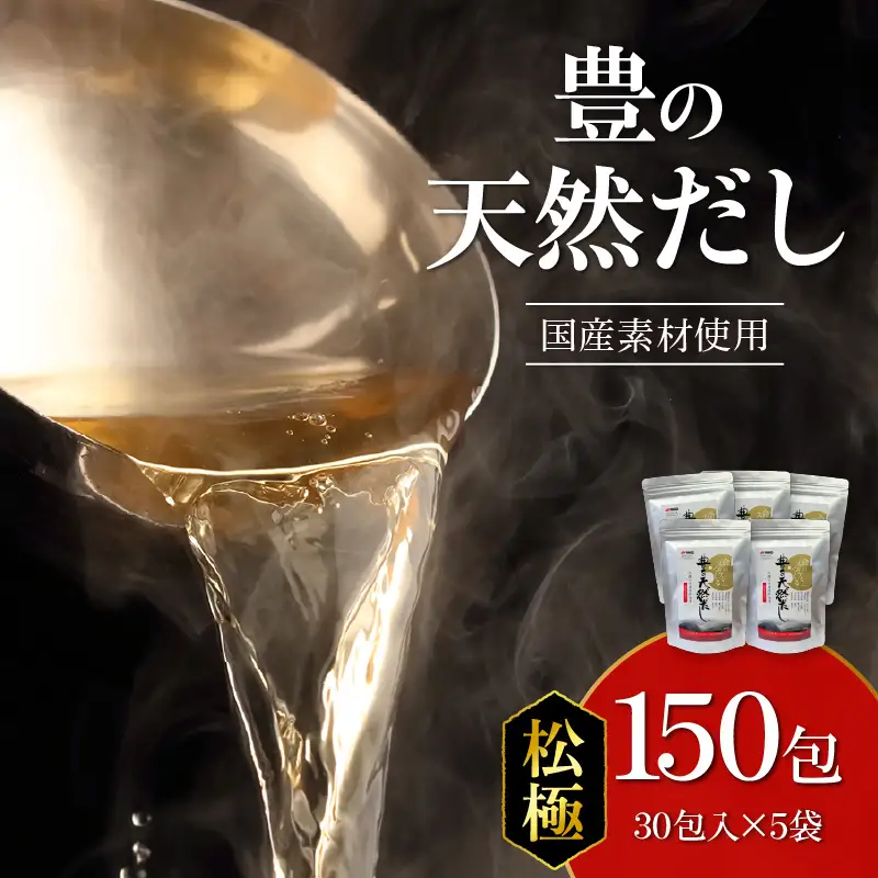 豊の天然だし　松極　8g×30包入×5袋 M03007