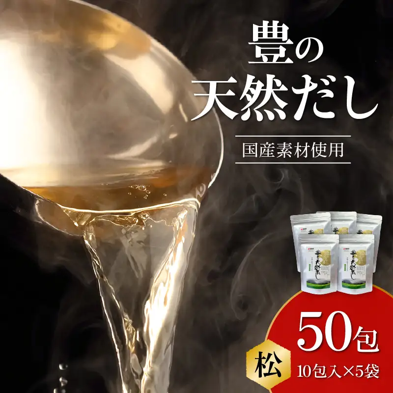 豊の天然だし　松　8g×10包入×5袋 M03008