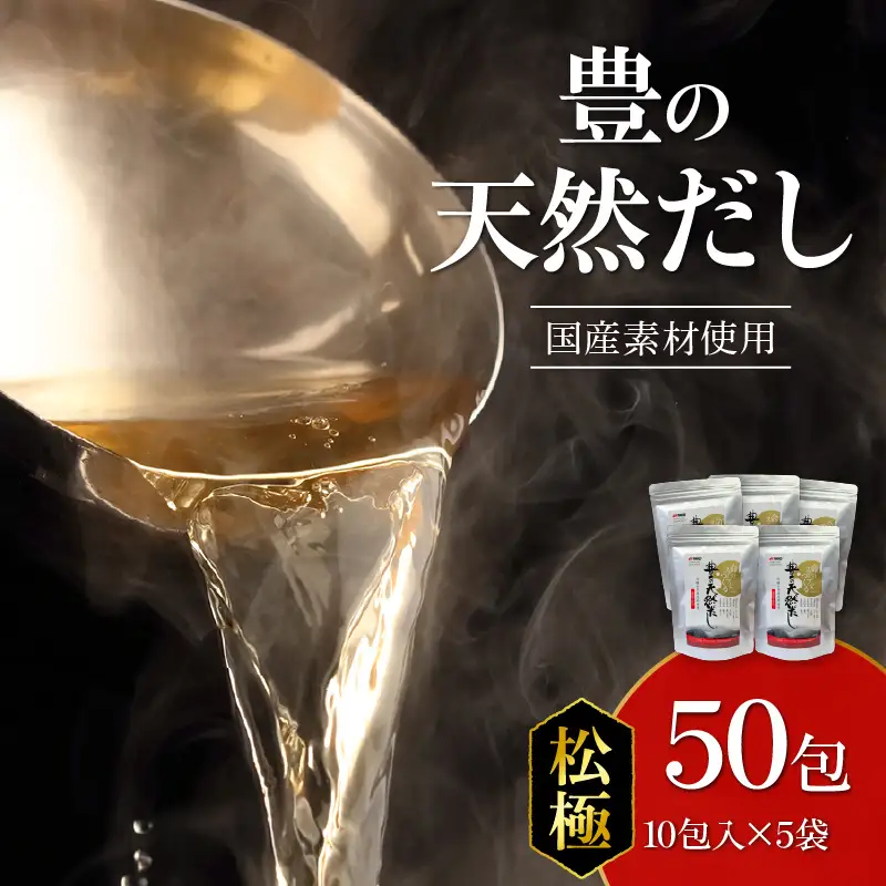 豊の天然だし　松極　8g×10包入×5袋 M03009