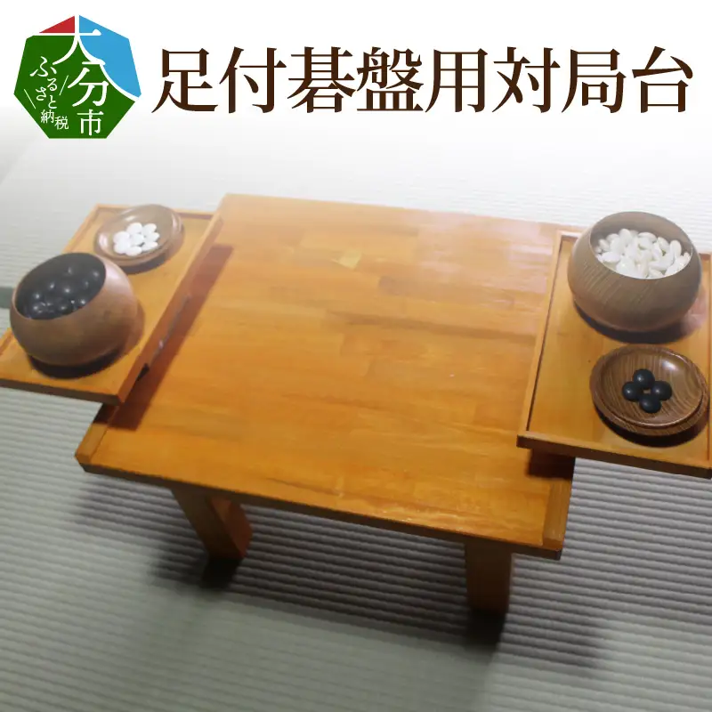 足付碁盤用対局台 U01002