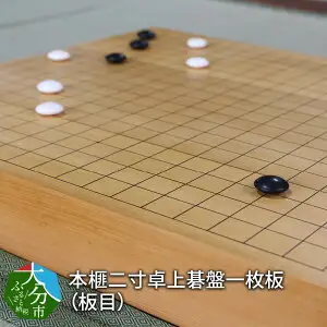 本榧二寸卓上碁盤一枚板（板目） U01025