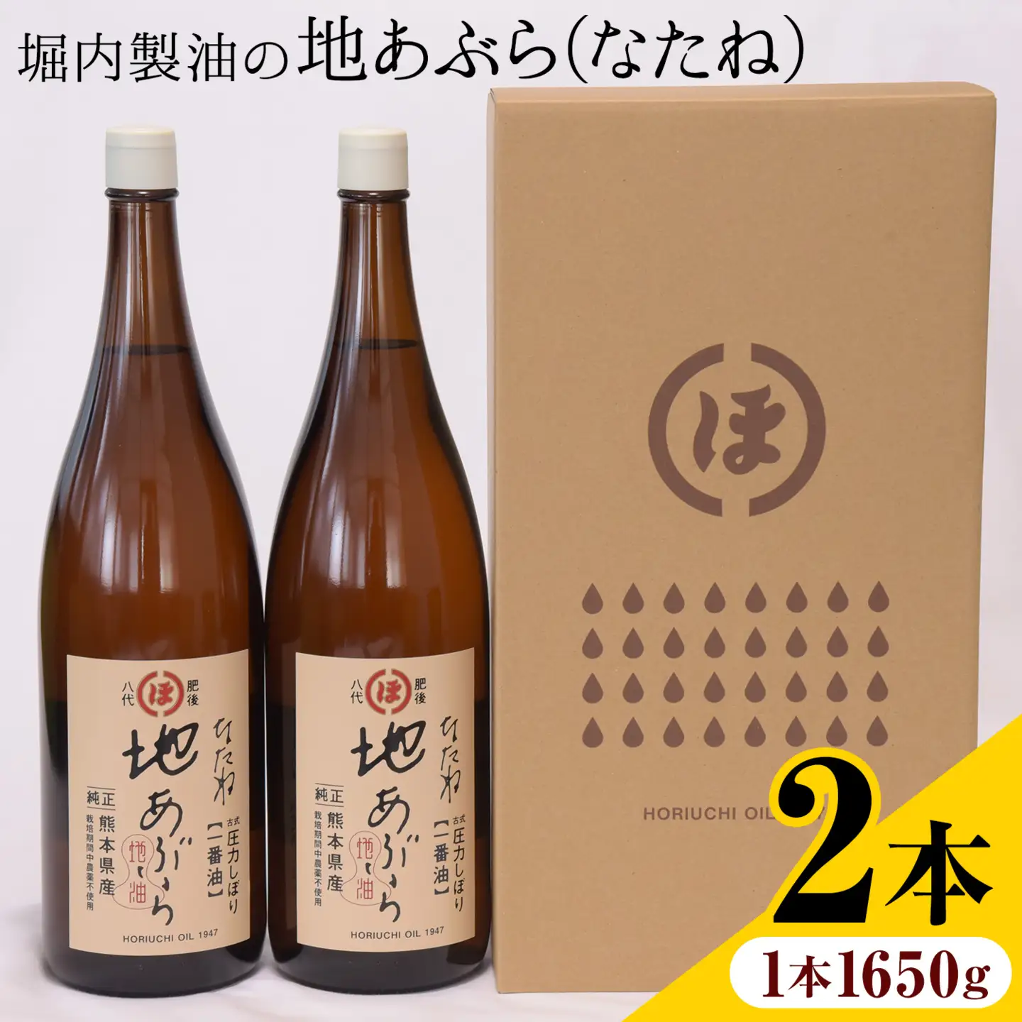 堀内製油 地あぶら (なたね油) 1650g×2本 油《60日以内に出荷予定(土日祝除く)》