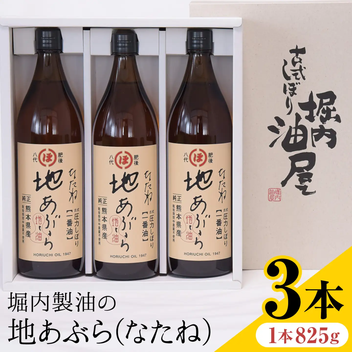 堀内製油 地あぶら (なたね油) 825g×3本 油