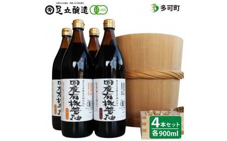 国産有機醤油(こい口2本、うす口2本）詰め合わせ[519]
