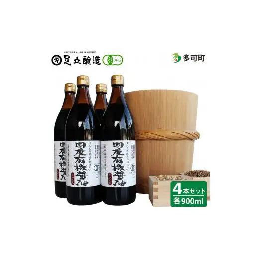 国産有機醤油（こい口4本）詰め合わせ[520]