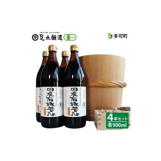 国産有機醤油（うす口4本）詰め合わせ[521]