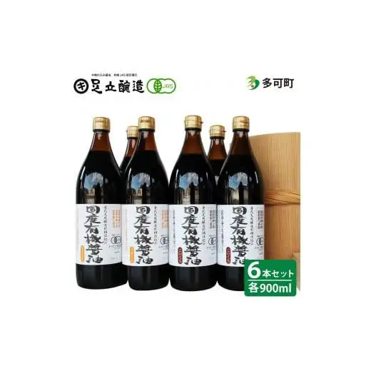 国産有機醤油（うす口3本、こい口3本）詰め合わせ[528]