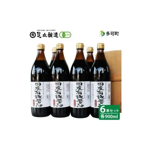 国産有機醤油（こい口6本）詰め合わせ[529]