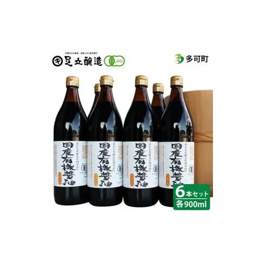 国産有機醤油（うす口6本）詰め合わせ[530]