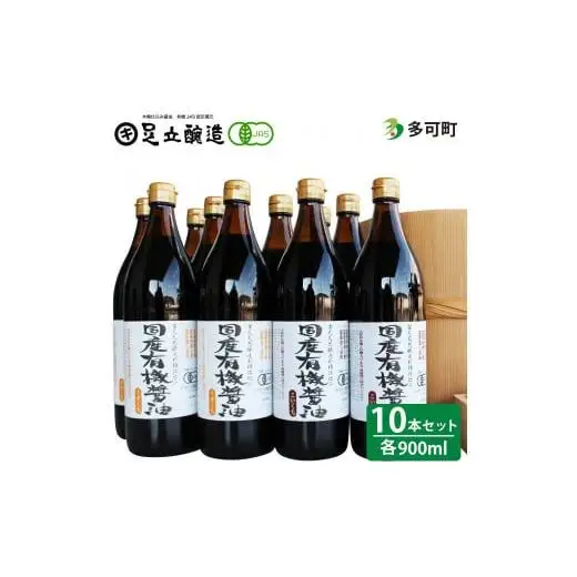 国産有機醤油（うす口5本、こい口5本）詰め合わせ[536]