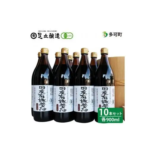 国産有機醤油（こい口10本）詰め合わせ[537]