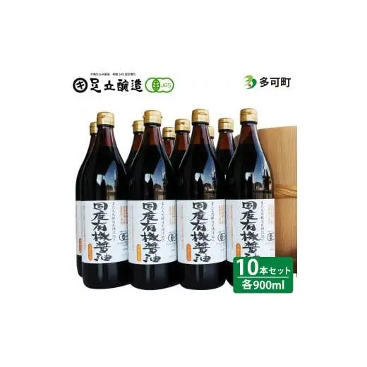 国産有機醤油（うす口10本）詰め合わせ[538]