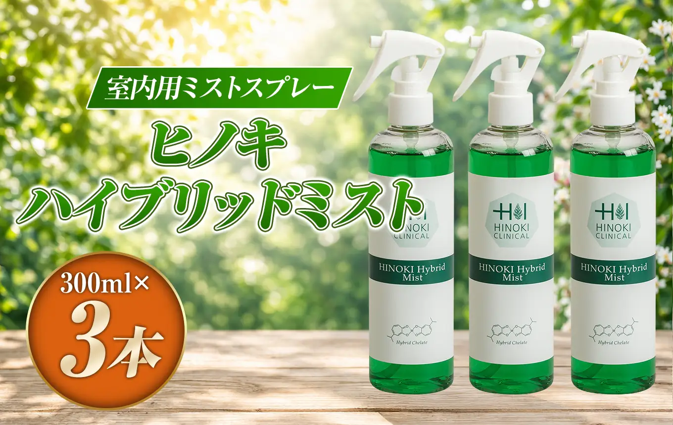シュっとひと吹きでウイルス・雑菌除去！室内用ミストスプレー ヒノキハイブリッドミスト（300ml×3本）