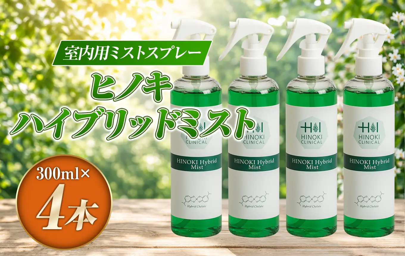 シュっとひと吹きでウイルス・雑菌除去！室内用ミストスプレー ヒノキハイブリッドミスト（300ml×4本）