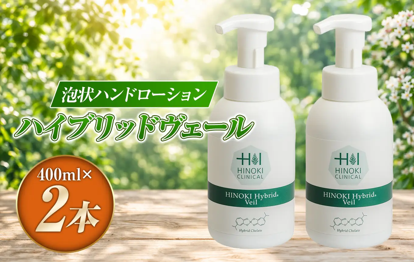 手指をやさしい泡で守る 泡状ハンドローション ハイブリッドヴェール（400ml×2本）