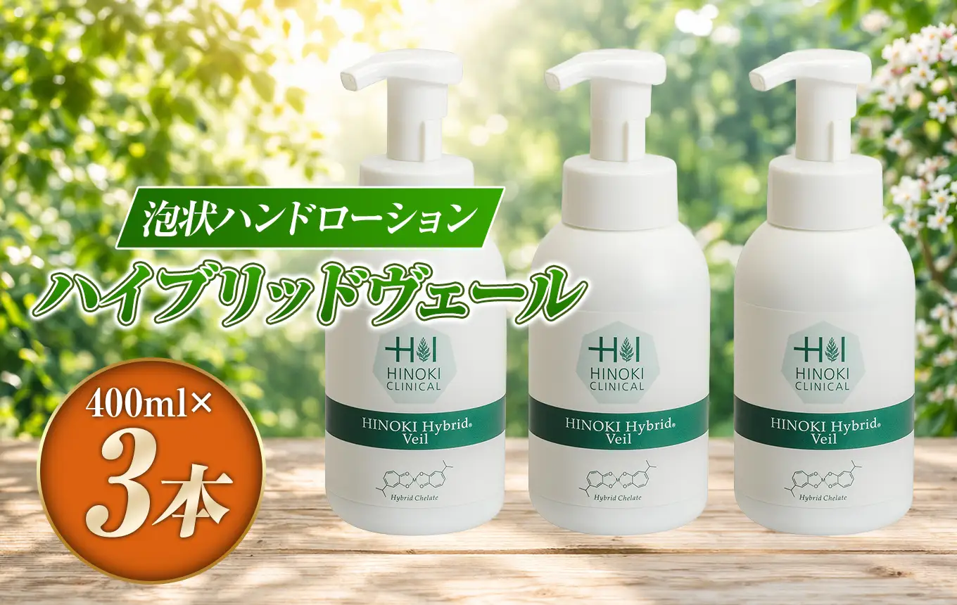 手指をやさしい泡で守る 泡状ハンドローション ハイブリッドヴェール（400ml×3本）