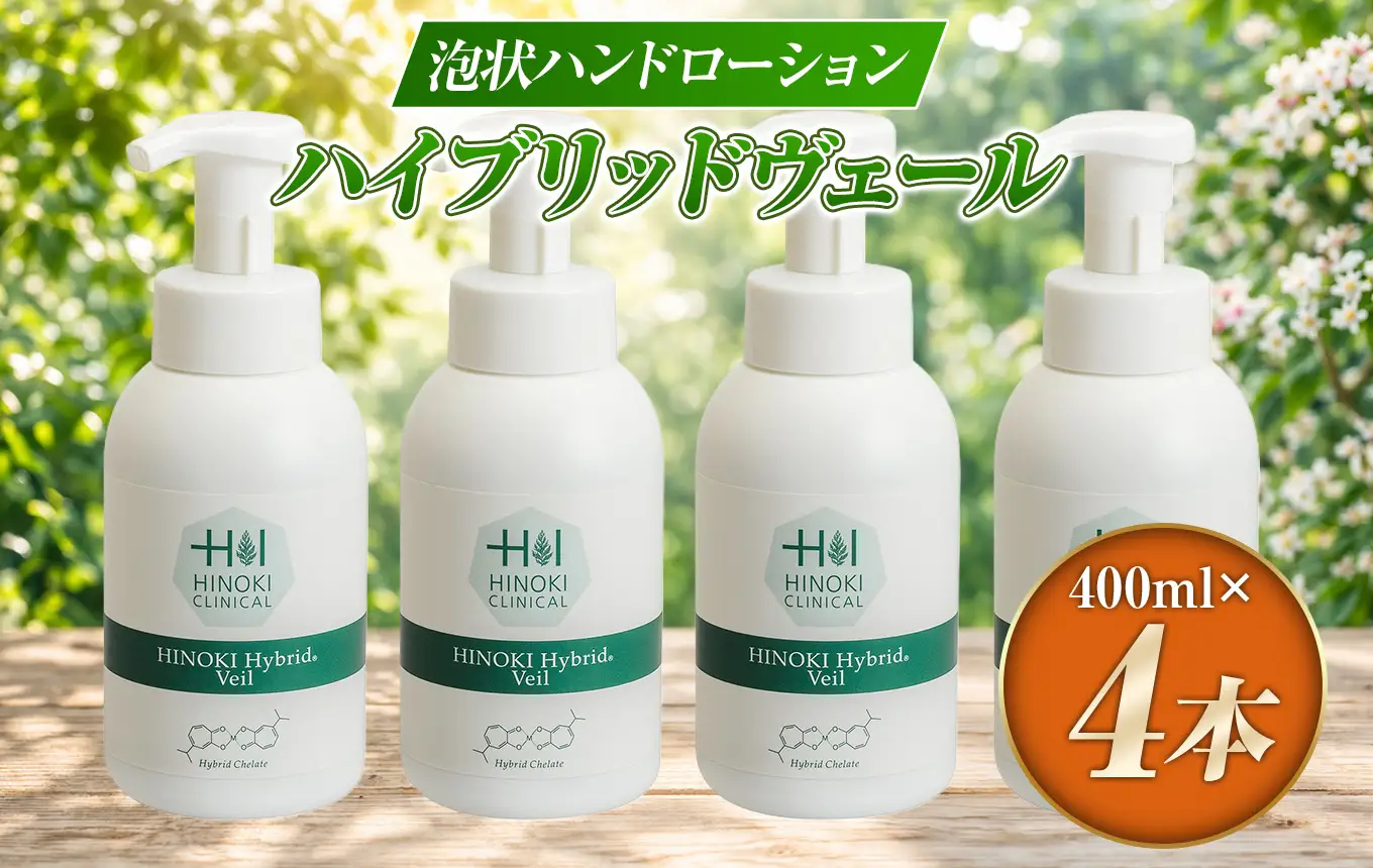 手指をやさしい泡で守る 泡状ハンドローション ハイブリッドヴェール（400ml×4本）