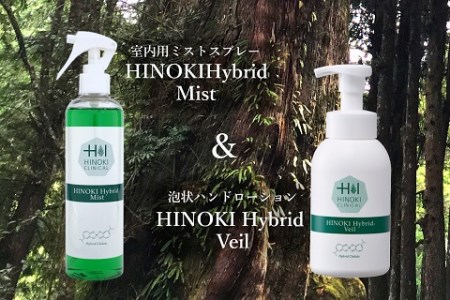 室内用ミストスプレー ヒノキハイブリットミスト（300ml×1本）＆泡状ハンドローション ハイブリッドヴェール（400ml×1本）