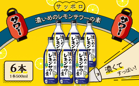 【サッポロ 濃いめのレモンサワーの素】6本セット 新品 お酒 リキュール サッポロ 濃いめの レモンサワー の素 6本（1本500ml） お酒 洋酒