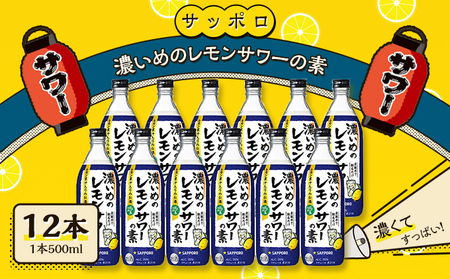 サッポロ 濃いめの レモンサワー の素 12本（1本500ml） お酒 洋酒 リキュール類 レモン サワー 檸檬 レモンサワーの素 檸檬サワー 