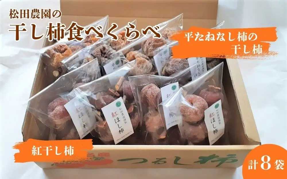 松田農園の冬の味覚！干し柿食べくらべセット　0057-2607