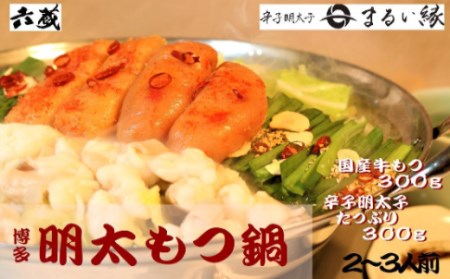 もつ鍋 六蔵 明太もつ鍋 2～3人前 [um40azo900003] もつ鍋