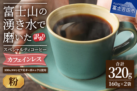 富士山の湧き水で磨いたスペシャルティコーヒー粉320ｇ デカフェ 訳あり珈琲 スペシャルティコーヒー