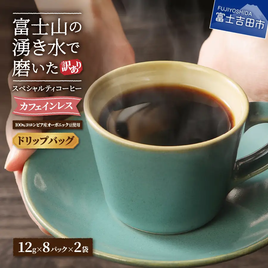 訳ありコーヒー 富士山の湧き水で磨いた スペシャルティドリップコーヒー デカフェ 珈琲