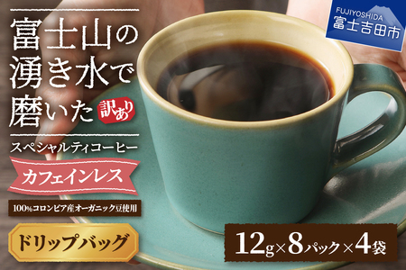 訳ありコーヒー 富士山の湧き水で磨いた スペシャルティドリップコーヒー デカフェ 珈琲