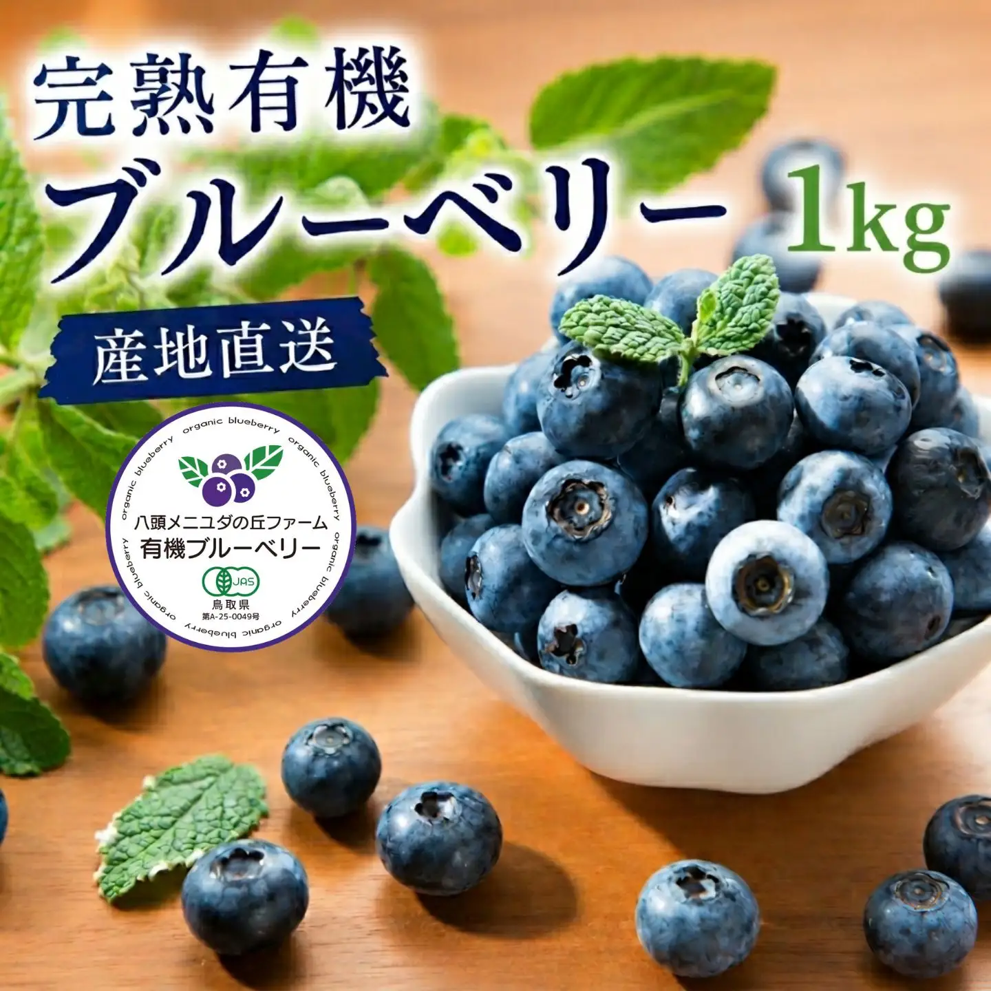 Y112 完熟有機ブルーベリー1kg【有機JAS認定】