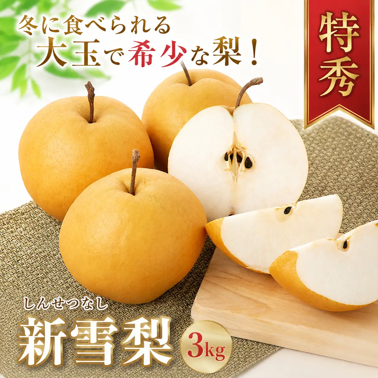 Y045 【冬に食べられる梨】新雪梨(特秀) 3kg