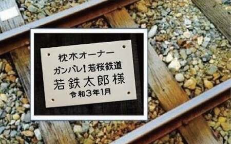 Y241 若桜鉄道枕木オーナー