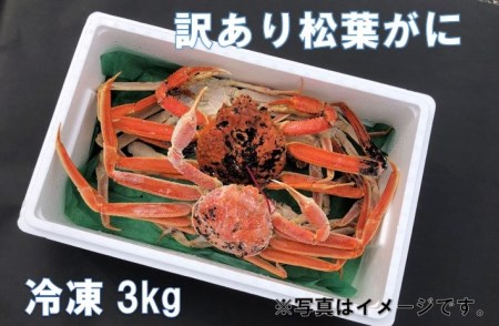 OM-14-1　【年内発送】訳あり松葉ガニ３kg詰め合わせ（冷凍）
