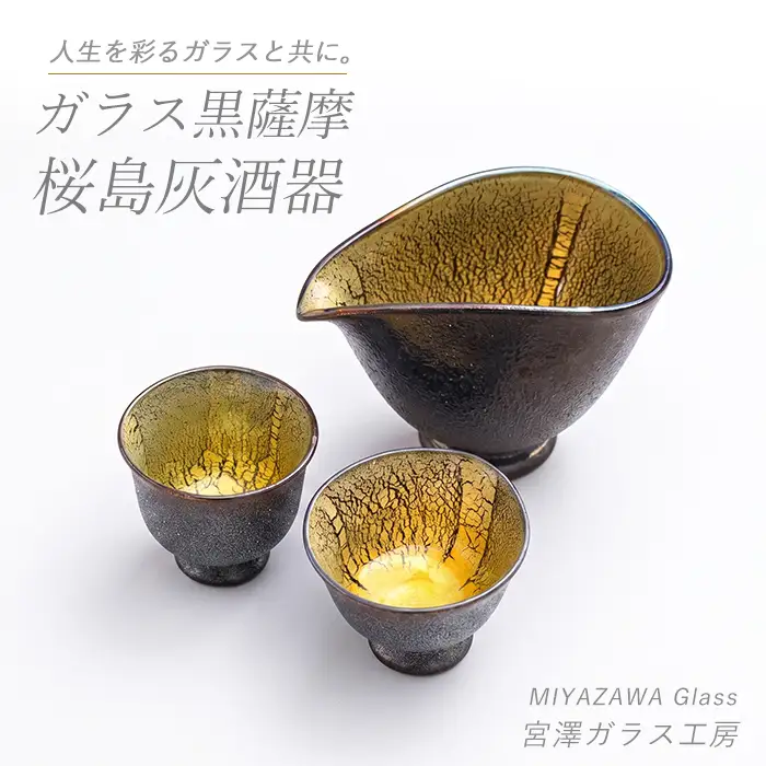 ガラス工芸品 ガラス黒薩摩 桜島灰酒器(片口・盃2個) 宮澤ガラス IB095-001 酒器 酒器