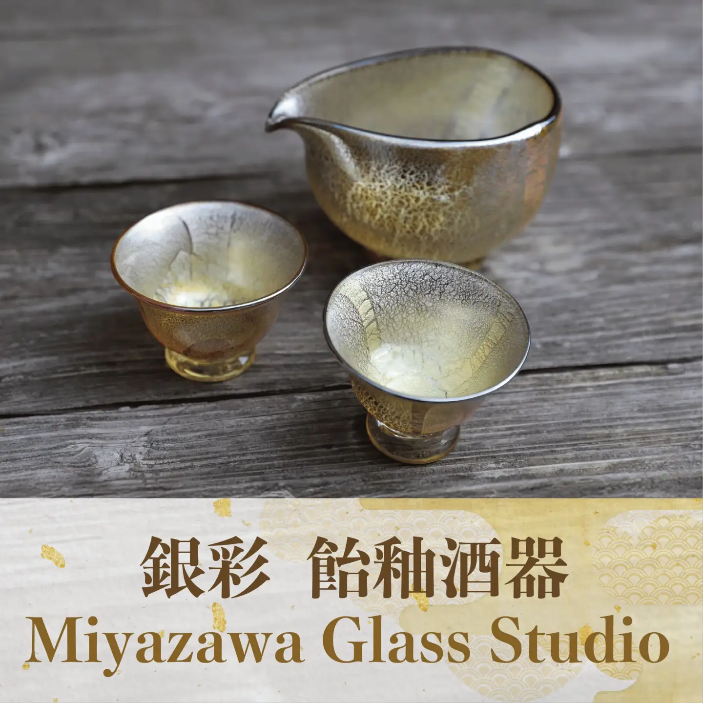 ガラス工芸品 銀彩 飴釉酒器(片口・盃2個) 宮澤ガラス IB095-002 酒器
